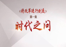《將改革進(jìn)行到底》第一集：《時(shí)代之問》