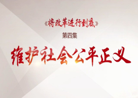 《將改革進(jìn)行到底》第四集：《維護(hù)社會(huì)公平正義》