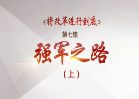 《將改革進(jìn)行到底》第七集：《強(qiáng)軍之路》(上)