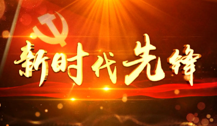 新時(shí)代先鋒59期